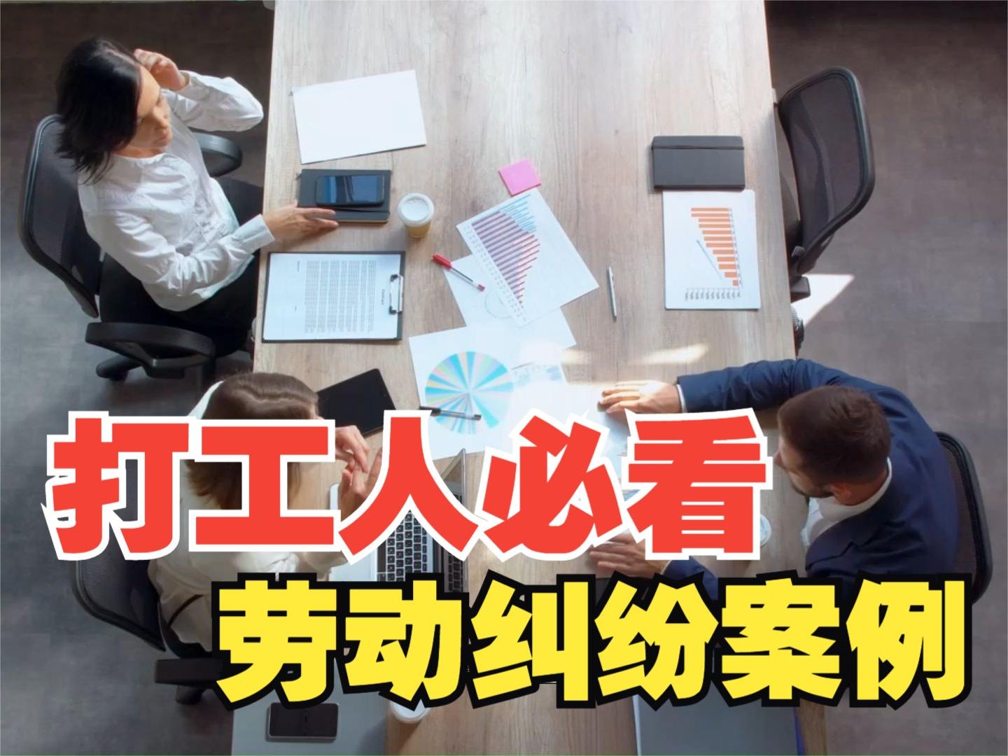 以嚴重違反公司制度為由辭退老員工,浩云律師為當事人爭取到52萬賠償 以嚴重違反公司制度為由辭退老員工,浩云律師為當事人爭取到52萬賠償